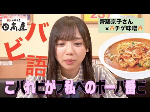 齊藤京子 日向坂46 日高屋公式 ラーメン大好き齊藤京子さんがチゲ味噌ラーメンの作り方をバビ語で生実況 21 02 26 乃木坂 欅坂 日向坂の動画ここ 46movies