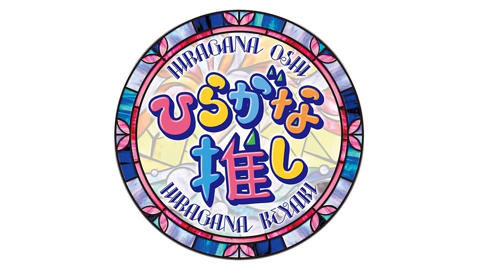 日向坂46 - ひらがな推し　コンプリートセット！ 日向坂46 「13th Single ひなた坂46 LIVE」 (2025年4月30日・5月